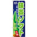 のぼり旗 抹茶ソフト (SNB-112) ネコポス便 和菓子・洋菓子・スイーツ・アイス アイス・ソフトクリーム