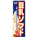 のぼり旗 豆乳ソフト (SNB-113) ネコポス便 和菓子・洋菓子・スイーツ・アイス アイス・ソフトクリーム