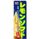 のぼり旗 レモンソフト (SNB-114) ネコポス便 和菓子・洋菓子・スイーツ・アイス アイス・ソフトクリーム