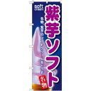 のぼり旗 紫芋ソフト (SNB-115) ネコポス便 和菓子・洋菓子・スイーツ・アイス アイス・ソフトクリーム
