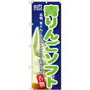 のぼり旗 青りんごソフト (SNB-118) ネコポス便 和菓子・洋菓子・スイーツ・アイス アイス・ソフトクリーム