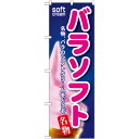 のぼり旗 バラソフト (SNB-119) ネコポス便 和菓子・洋菓子・スイーツ・アイス アイス・ソフトクリーム