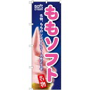 のぼり旗 ももソフト (SNB-120) ネコポス便 和菓子・洋菓子・スイーツ・アイス アイス・ソフトクリーム