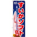 のぼり旗 すいかソフト (SNB-121) ネコポス便 和菓子・洋菓子・スイーツ・アイス アイス・ソフトクリーム