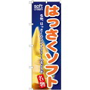 のぼり旗 はっさくソフト (SNB-122) ネコポス便 和菓子・洋菓子・スイーツ・アイス アイス・ソフトクリーム