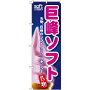 のぼり旗 巨峰ソフト (SNB-123) ネコポス便 和菓子・洋菓子・スイーツ・アイス アイス・ソフトクリーム