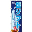 のぼり旗 塩ソフト (SNB-124) ネコポス便 和菓子・洋菓子・スイーツ・アイス アイス・ソフトクリーム