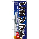 のぼり旗 ごまソフト (SNB-125) ネコポス便 和菓子・洋菓子・スイーツ・アイス アイス・ソフトクリーム