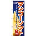 のぼり旗 マンゴーソフト (SNB-127) ネコポス便 和菓子・洋菓子・スイーツ・アイス アイス・ソフトクリーム