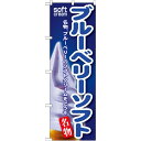 のぼり旗 ブルーベリーソフト (SNB-128) ネコポス便 和菓子・洋菓子・スイーツ・アイス アイス・ソフトクリーム