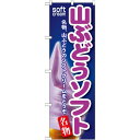 のぼり旗 山ぶどうソフト (SNB-129) ネコポス便 和菓子・洋菓子・スイーツ・アイス アイス・ソフトクリーム