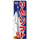 のぼり旗 りんごソフト (SNB-130) ネコポス便 和菓子・洋菓子・スイーツ・アイス アイス・ソフトクリーム