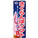 のぼり旗 さくらんぼソフト (SNB-131) ネコポス便 和菓子・洋菓子・スイーツ・アイス アイス・ソフトクリーム