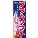 のぼり旗 プラムソフト (SNB-132) ネコポス便 和菓子・洋菓子・スイーツ・アイス アイス・ソフトクリーム