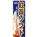 のぼり旗 紅茶ソフト (SNB-133) ネコポス便 和菓子・洋菓子・スイーツ・アイス アイス・ソフトクリーム