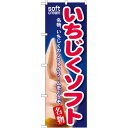 のぼり旗 いちじくソフト (SNB-135) ネコポス便 和菓子・洋菓子・スイーツ・アイス アイス・ソフトクリーム
