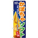 のぼり旗 かぼちゃソフト (SNB-137) ネコポス便 和菓子・洋菓子・スイーツ・アイス アイス・ソフトクリーム