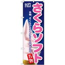 のぼり旗 さくらソフト (SNB-138) ネコポス便 和菓子・洋菓子・スイーツ・アイス アイス・ソフトクリーム