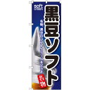 のぼり旗 黒豆ソフト (SNB-139) ネコポス便 和菓子・洋菓子・スイーツ・アイス アイス・ソフトクリーム