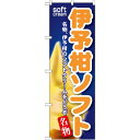 のぼり旗 伊予柑ソフト (SNB-140) ネコポス便 和菓子・洋菓子・スイーツ・アイス アイス・ソフトクリーム