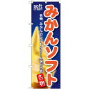 のぼり旗 みかんソフト (SNB-141) ネコポス便 和菓子・洋菓子・スイーツ・アイス アイス・ソフトクリーム