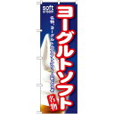 のぼり旗 ヨーグルトソフト (SNB-142) ネコポス便 和菓子・洋菓子・スイーツ・アイス アイス・ソフトクリーム