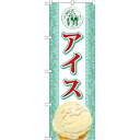 のぼり旗 アイス 内容:アイス (SNB-360) ネコポス便 和菓子・洋菓子・スイーツ・アイス アイス・ソフトクリーム