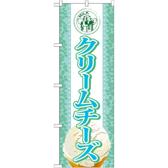 のぼり旗 アイス 内容:クリームチーズ (SNB-369) ネコポス便 和菓子・洋菓子・スイーツ・アイス アイス・ソフトクリーム