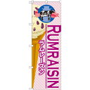 のぼり旗 アイス 内容:ラムレーズン (SNB-380) ネコポス便 和菓子・洋菓子・スイーツ・アイス アイス・ソフトクリーム