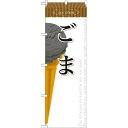のぼり旗 アイス 内容:ごま (SNB-385) ネコポス便 和菓子・洋菓子・スイーツ・アイス アイス・ソフトクリーム