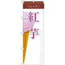 のぼり旗 アイス 内容:紅芋 (SNB-386) ネコポス便 和菓子・洋菓子・スイーツ・アイス アイス・ソフトクリーム