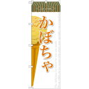のぼり旗 アイス 内容:かぼちゃ (SNB-388) ネコポス便 和菓子・洋菓子・スイーツ・アイス アイス・ソフトクリーム