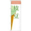 のぼり旗 アイス 内容:枝豆 (SNB-391) ネコポス便 和菓子・洋菓子・スイーツ・アイス アイス・ソフトクリーム