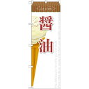 のぼり旗 アイス 内容:醤油 (SNB-392) ネコポス便 和菓子・洋菓子・スイーツ・アイス アイス・ソフトクリーム