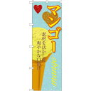 のぼり旗 アイス 内容:マンゴー (SNB-394) ネコポス便 和菓子・洋菓子・スイーツ・アイス アイス・ソフトクリーム