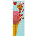 のぼり旗 アイス 内容:カシス (SNB-395) ネコポス便 和菓子・洋菓子・スイーツ・アイス アイス・ソフトクリーム(3)