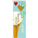 のぼり旗 アイス 内容:ゆず (SNB-397) ネコポス便 和菓子・洋菓子・スイーツ・アイス アイス・ソフトクリーム