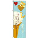 のぼり旗 アイス 内容:なし (SNB-398) ネコポス便 和菓子・洋菓子・スイーツ・アイス アイス・ソフトクリーム