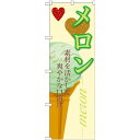 のぼり旗 アイス 内容:メロン (SNB-402) ネコポス便 和菓子・洋菓子・スイーツ・アイス アイス・ソフトクリーム