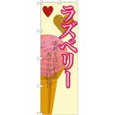 のぼり旗 アイス 内容:ラズベリー (SNB-403) ネコポス便 和菓子・洋菓子・スイーツ・アイス アイス・ソフトクリーム