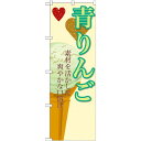 のぼり旗 アイス 内容:青りんご (SNB-404) ネコポス便 和菓子・洋菓子・スイーツ・アイス アイス・ソフトクリーム