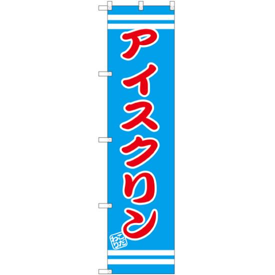 【3点セット】のぼりポール(竿)と立て台(16L)付ですぐに使えるスマートのぼり旗 アイスクリン (SNB-2673)