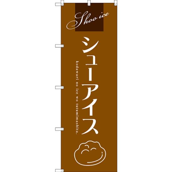 【送料無料♪】のぼり旗 シューアイス (茶) (SNB-2751) 飲食店/ケーキ屋/カフェ/スイーツ店/カフェ/おみやげ店/イベント/屋台/出店の販促・PRにのぼり旗 (アイス・ソフトクリーム/) ネコポス便