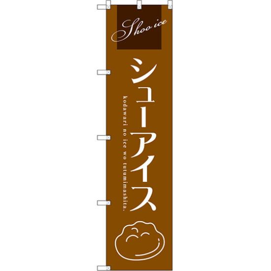 【送料無料♪】スマートのぼり旗 シューアイス (茶) (SNB-2752) 飲食店/ケーキ屋/カフェ/スイーツ店/カフェ/おみやげ店/イベント/屋台/出店の販促・PRにのぼり旗 (アイス・ソフトクリーム/) ネコポス便