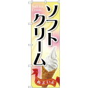 のぼり旗 ソフトクリーム (SNB-4434) ネコポス便 和菓子・洋菓子・スイーツ・アイス アイス・ソフトクリーム