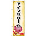 のぼり旗 アイスクリーム 下部イラスト付 (SNB-4435) ネコポス便 和菓子・洋菓子・スイーツ・アイス アイス・ソフトクリーム