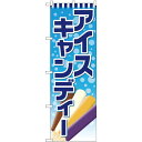 のぼり旗 アイスキャンディー (SNB-4436) ネコポス便 和菓子・洋菓子・スイーツ・アイス アイス・ソフトクリーム