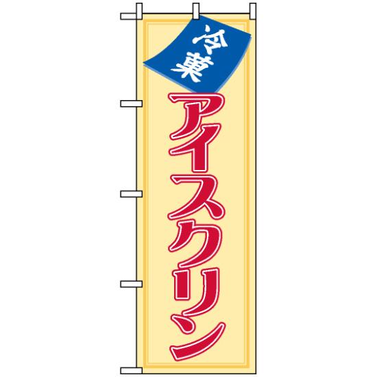 【3点セット】のぼりポール(竿)と立て台(16L)付ですぐに使えるのぼり旗 (8206) 冷菓 アイスクリン