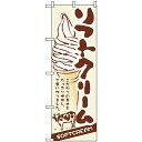のぼり旗 (3302) ソフトクリーム SOFT CREAM ネコポス便 和菓子・洋菓子・スイーツ・アイス アイス・ソフトクリーム