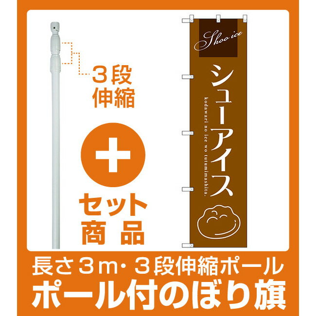 【セット商品】3m・3段伸縮のぼりポール(竿)付 スマートのぼり旗 シューアイス (茶) (SNB-2752)